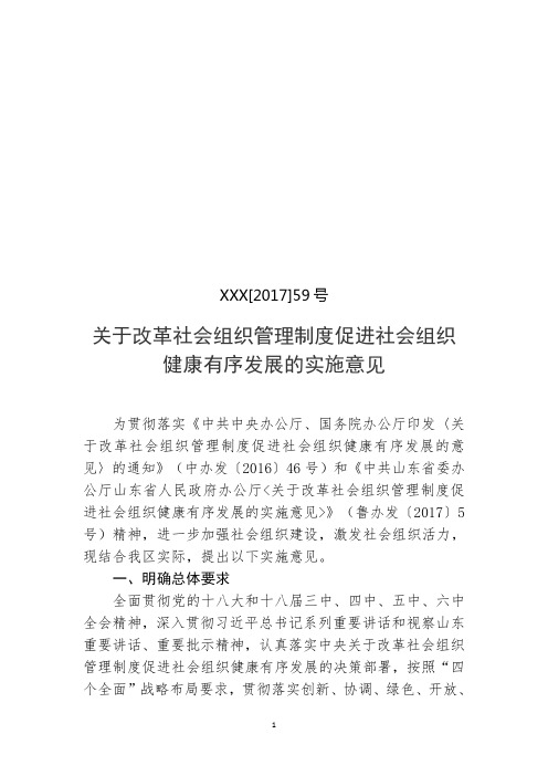 关于改革社会组织管理制度促进社会组织健康有序发展的实施意见