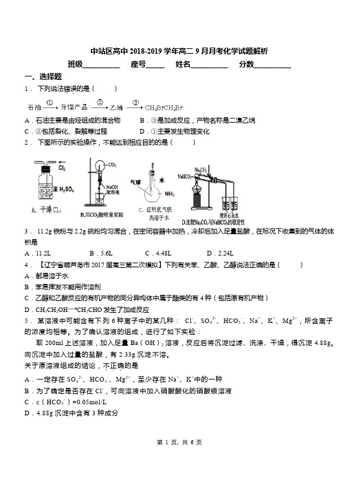 中站区高中2018-2019学年高二9月月考化学试题解析