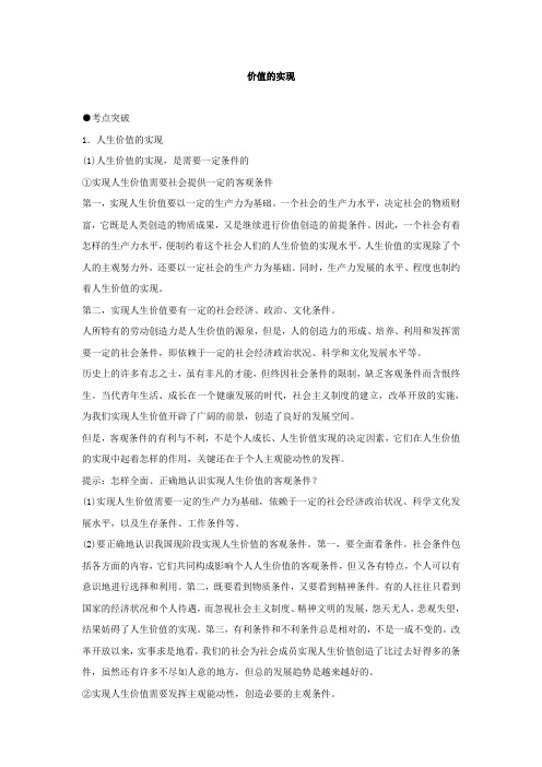 新课标高考政治考点解析人生价值的实现