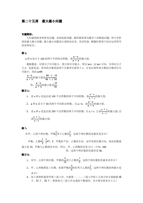 小学数学 第25周  最大最小问题