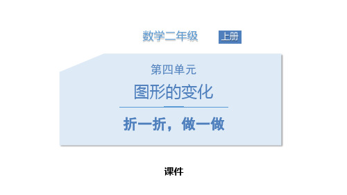 北师大版二年级上册数学《折一折,做一做》图形的变化研讨复习说课教学课件