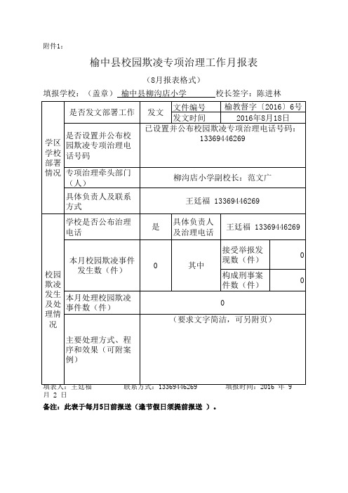 柳沟店小学校园欺凌专项治理工作8月报表