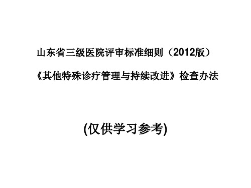 山东省三级综合医院评审医技组(《其他特殊诊疗管理与持续改进》检查办法)