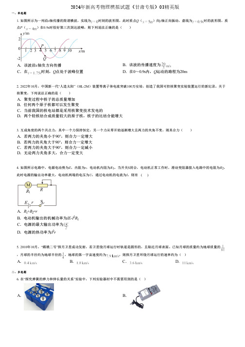 2024年新高考物理模拟试题(甘肃专版)03精英版