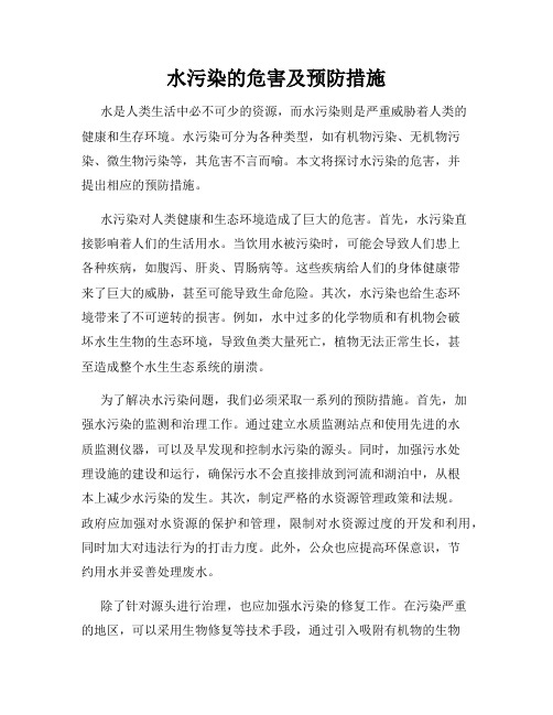 水污染的危害及预防措施