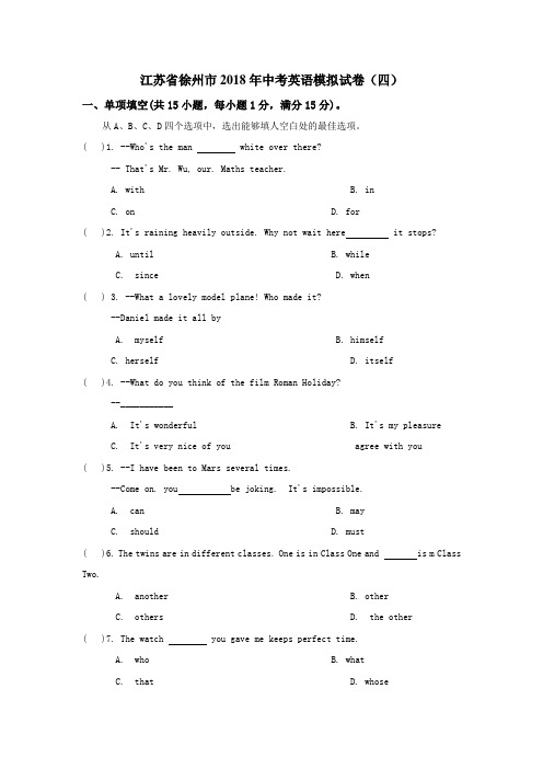 江苏徐州2018年中考英语模拟试卷