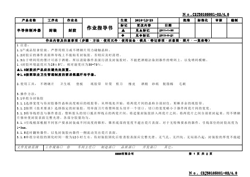 封胶作业指导书-4.0(新安全版)