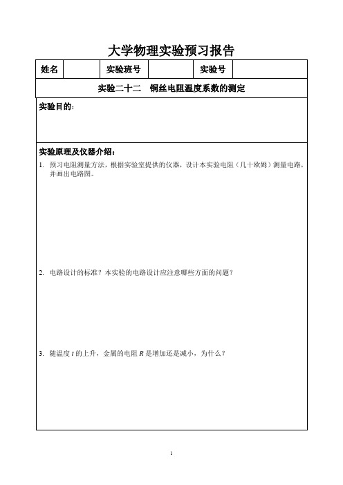 实验22 铜丝电阻温度系数的测定