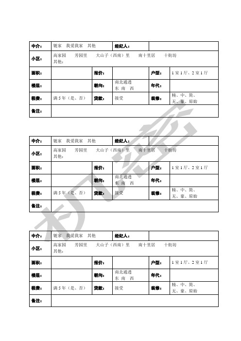 看房信息表格