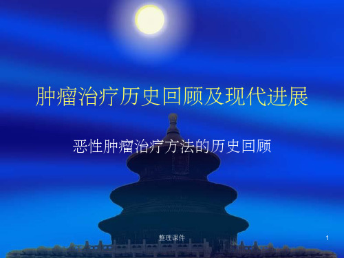 肿瘤的治疗方法概述