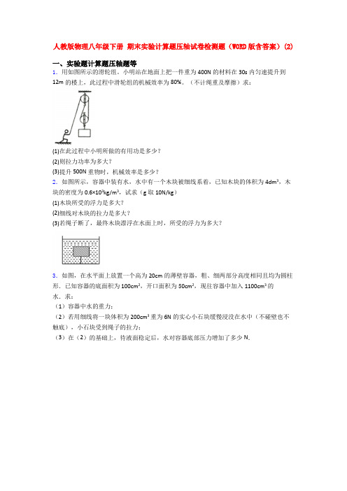 人教版物理八年级下册 期末实验计算题压轴试卷检测题(WORD版含答案)(103)