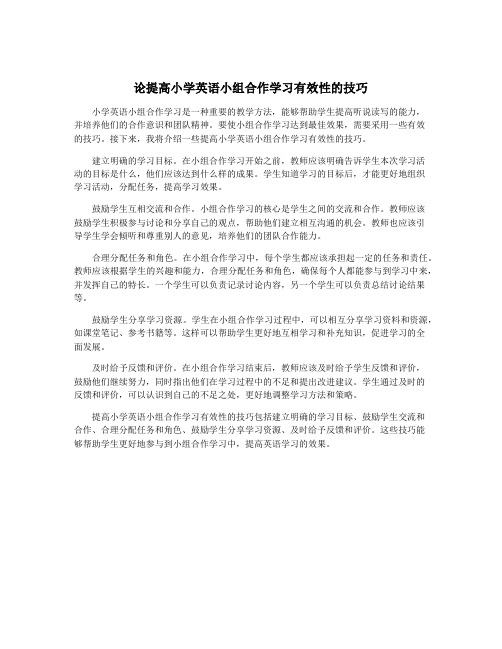 论提高小学英语小组合作学习有效性的技巧