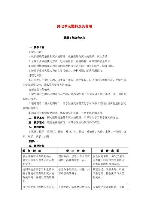 九年级化学上册第7单元燃料及其利用课题1燃烧和灭火教案新版新人教版_1