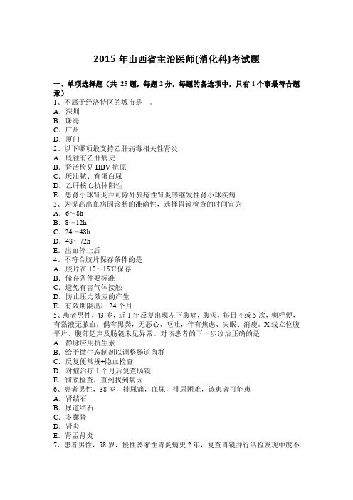2015年山西省主治医师(消化科)考试题
