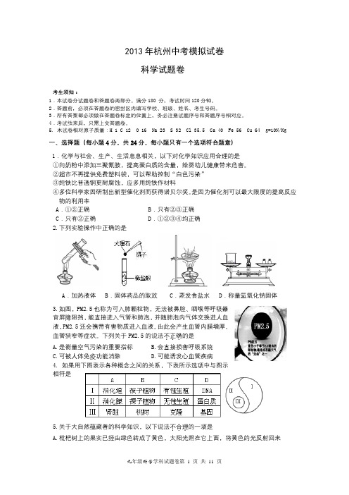 2013杭州中考科学模拟试卷