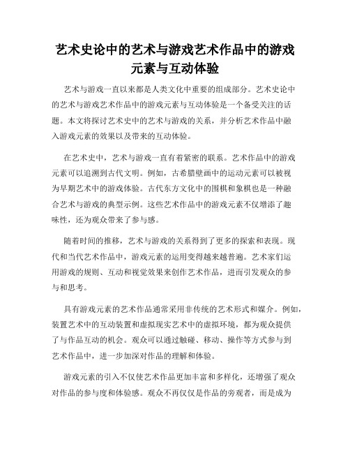 艺术史论中的艺术与游戏艺术作品中的游戏元素与互动体验