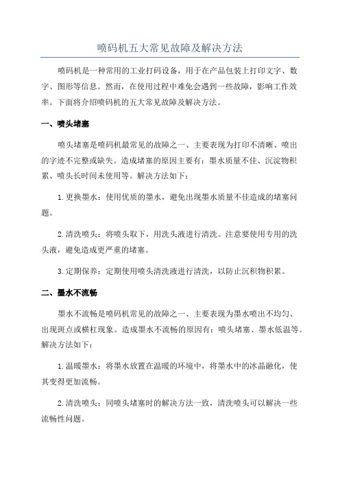 喷码机五大常见故障及解决方法