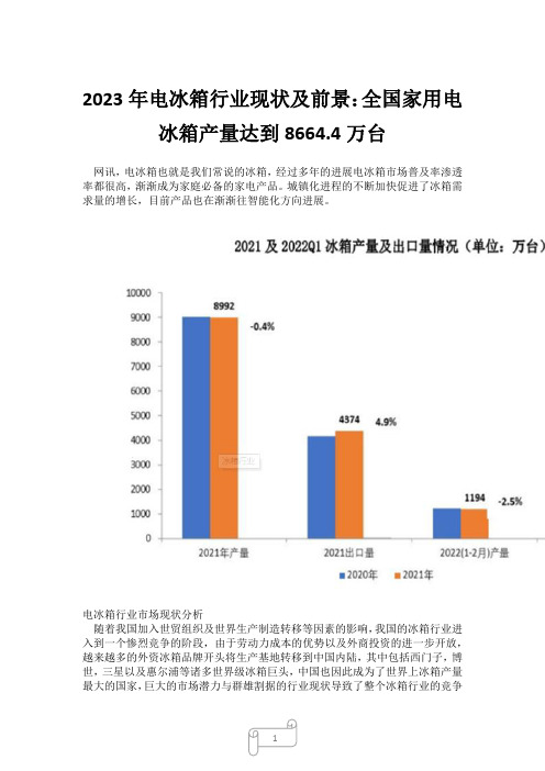 2023年电冰箱行业现状及前景：全国家用电冰箱产量达到8664.4万台4