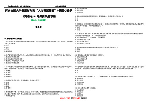 西安交通大学智慧树知到“人力资源管理”《管理心理学(高起专)》网课测试题答案3