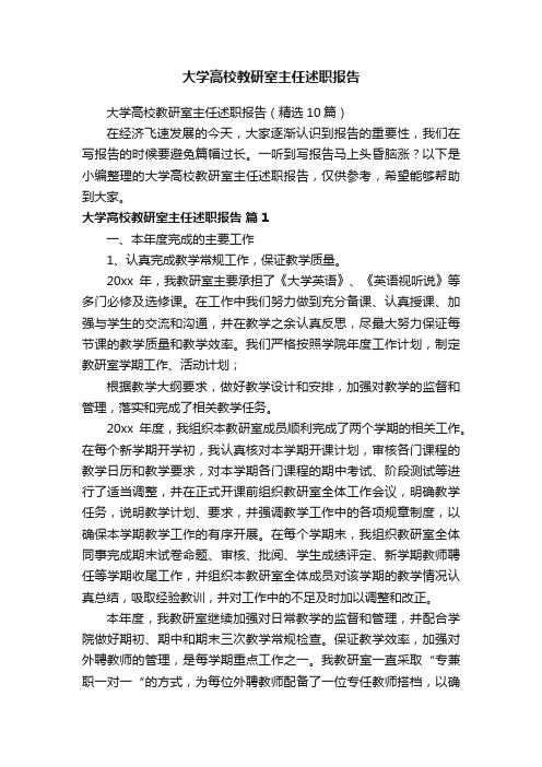 大学高校教研室主任述职报告（精选10篇）