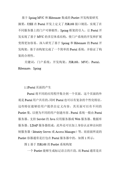 基于Spring MVC和Hibernate集成的Portlet开发构架研究