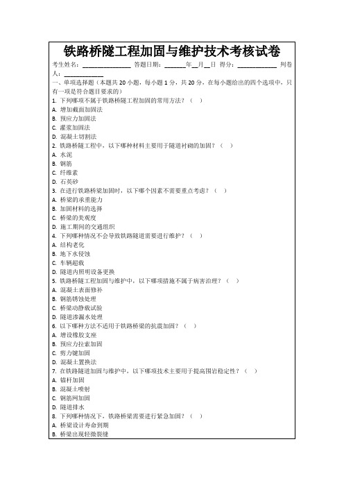 铁路桥隧工程加固与维护技术考核试卷