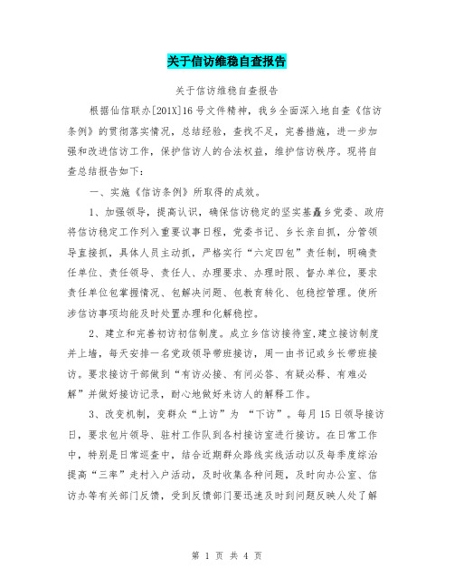 关于信访维稳自查报告