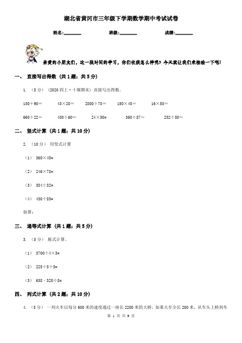 湖北省黄冈市三年级 下学期数学期中考试试卷