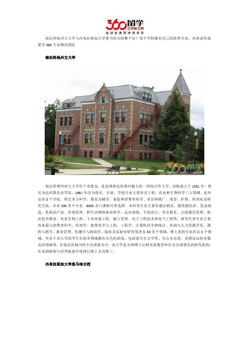 南达科他州立大学与内布拉斯加大学奥马哈分校哪个好