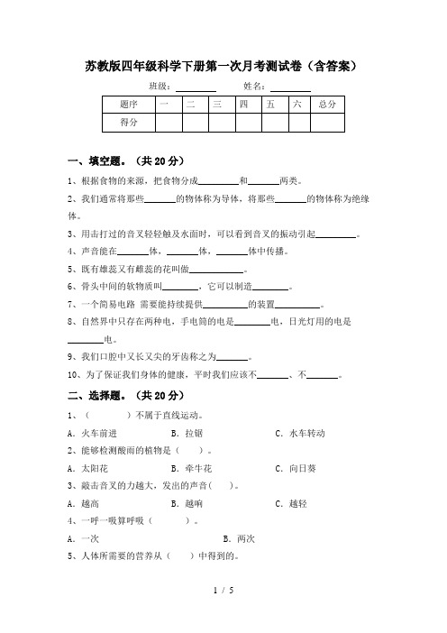 苏教版四年级科学下册第一次月考测试卷(含答案)