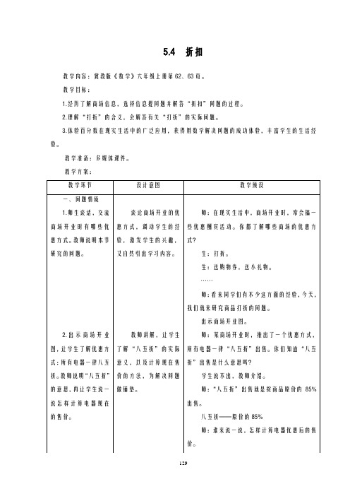 2020-2021学年最新冀教版小学数学六年级上册《折扣》教学设计(评奖教案)