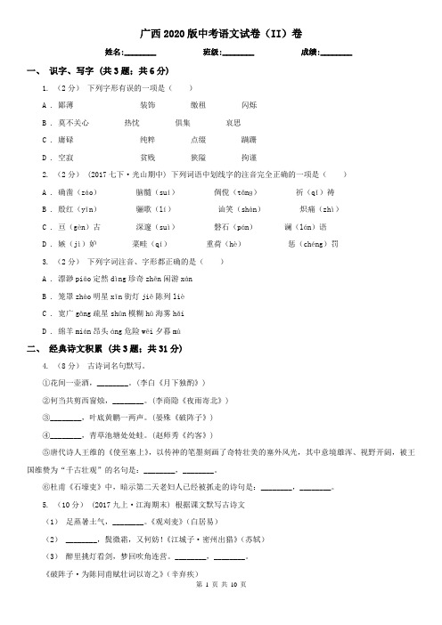 广西2020版中考语文试卷(II)卷(精编)