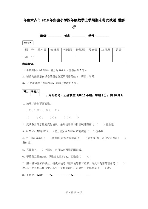 乌鲁木齐市2019年实验小学四年级数学上学期期末考试试题 附解析