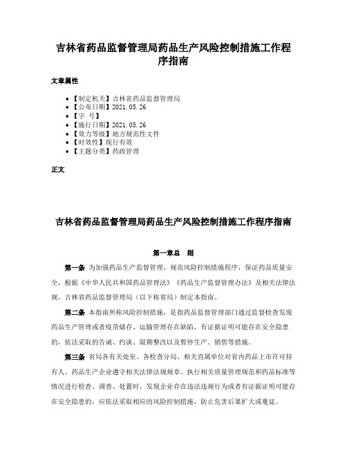 吉林省药品监督管理局药品生产风险控制措施工作程序指南