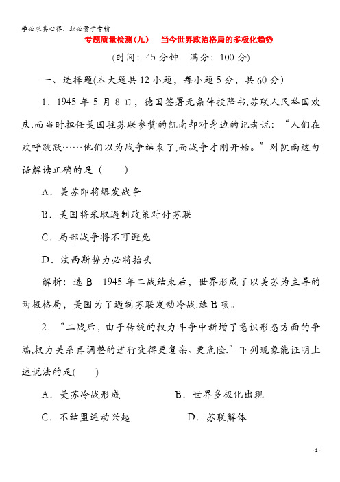 2020高中历史 专题质量检测(九)当今世界政治格局的多极化趋势(含解析)1