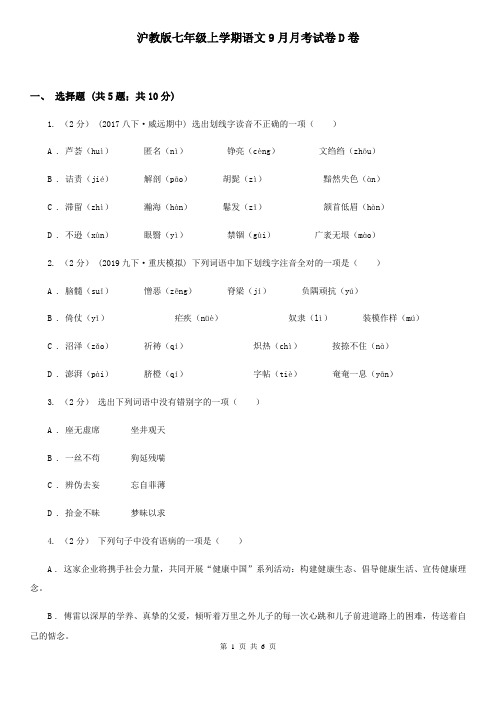 沪教版七年级上学期语文9月月考试卷D卷