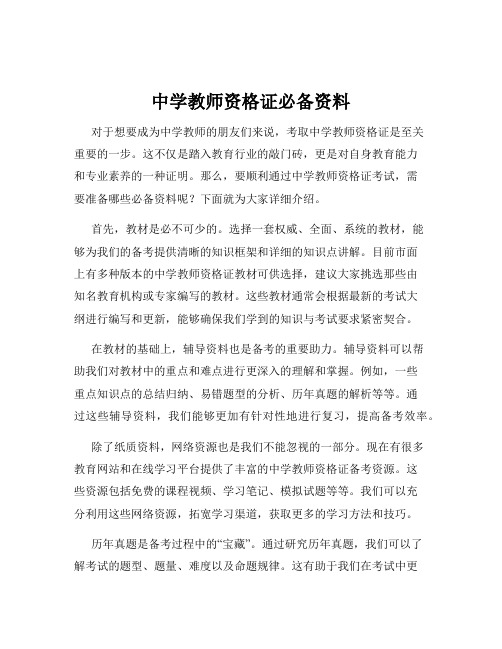 中学教师资格证必备资料