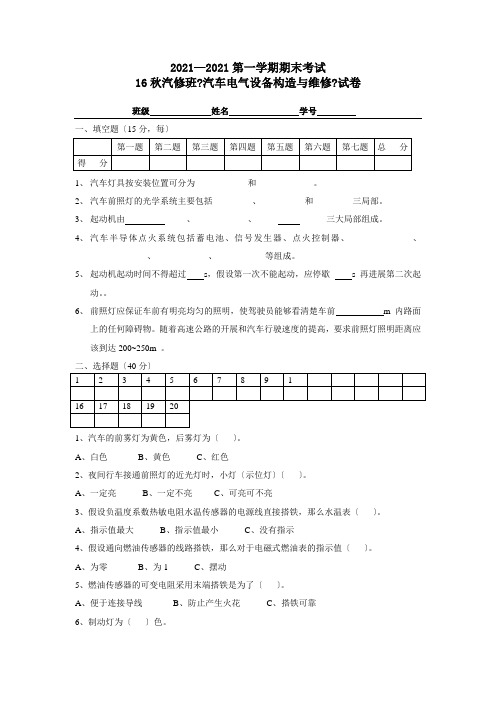 汽车电气设备构造与维修期末考试试题