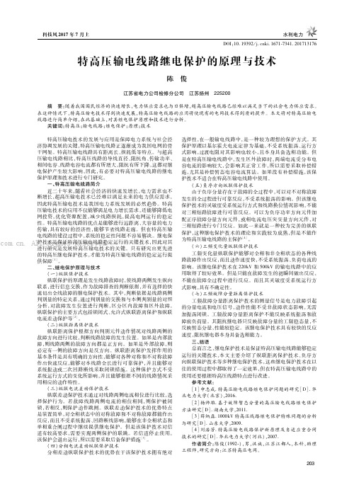 特高压输电线路继电保护的原理与技术