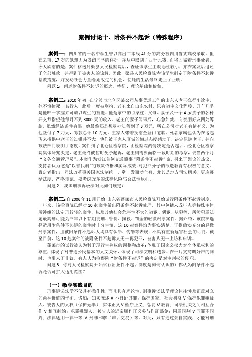 《刑事诉讼法》案例分析题附答案及解析 案例讨论十：附条件不起诉(特殊程序)