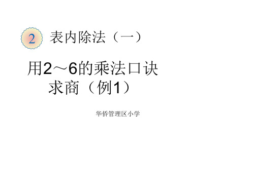 二年级下册表内除法用2-6的乘法口诀求商
