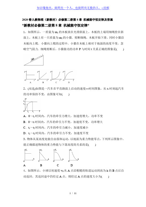 2020春人教物理(新教材)必修第二册第8章 机械能守恒定律(word 含答案)