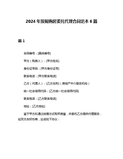 2024年按揭购房委托代理合同范本6篇