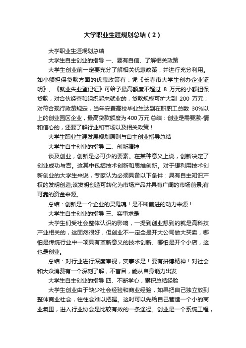 大学职业生涯规划总结（2）