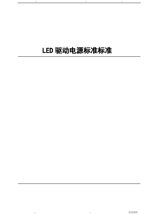 LED驱动电源标准规范