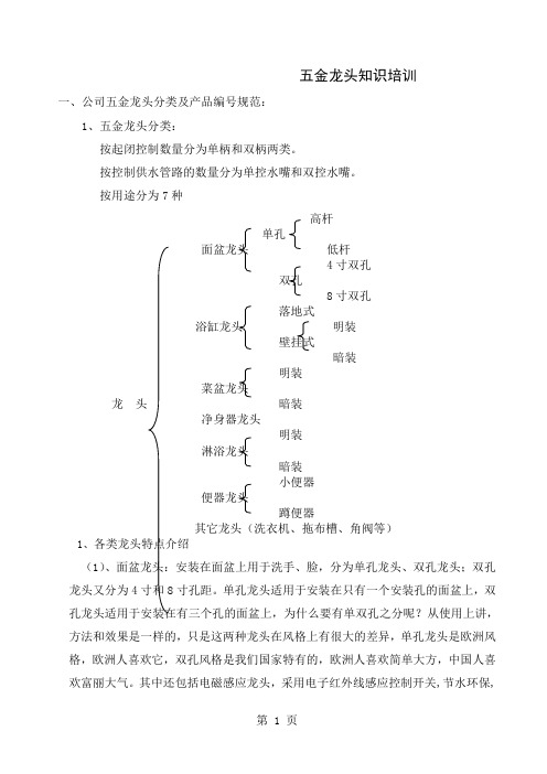 中捷厨卫五金龙头知识培训-16页word资料