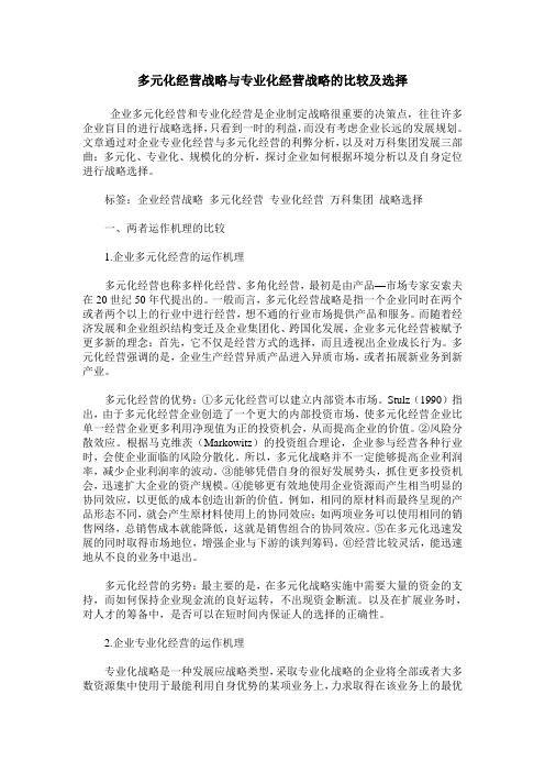 多元化经营战略与专业化经营战略的比较及选择