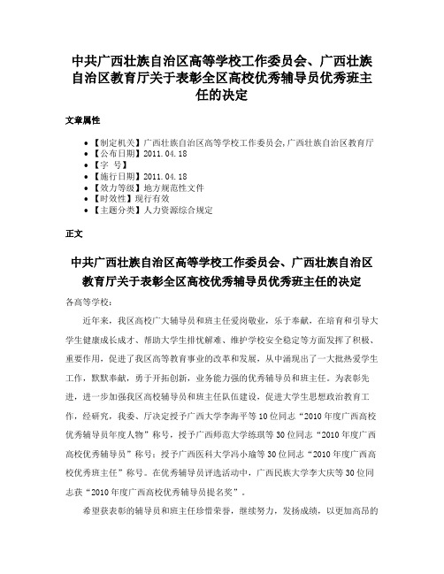 中共广西壮族自治区高等学校工作委员会、广西壮族自治区教育厅关于表彰全区高校优秀辅导员优秀班主任的决定