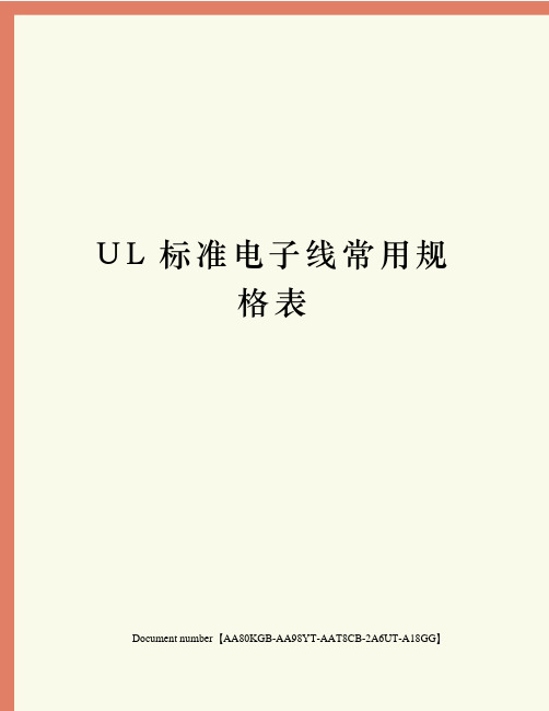 UL标准电子线常用规格表