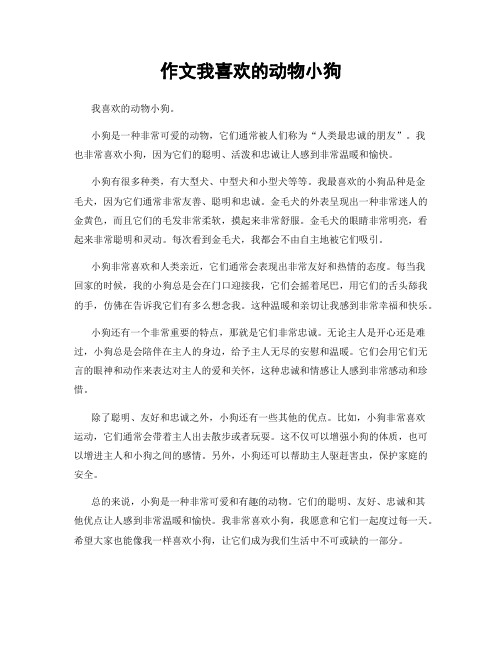 作文我喜欢的动物小狗